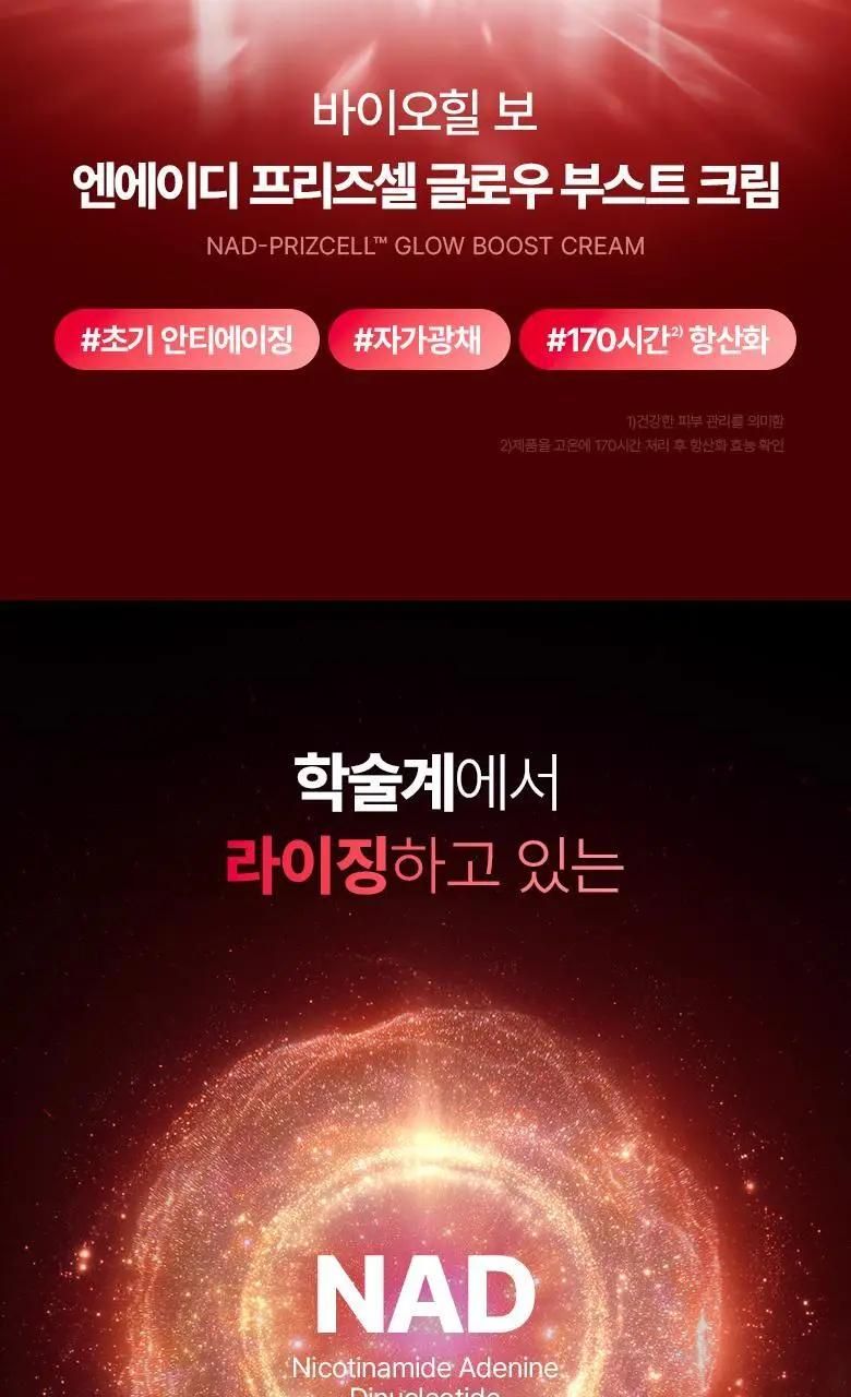 [NAD광채크림]바이오힐보 NAD 프리즈셀 글로우 부스트 크림 50ml [단품] 상세페이지 2